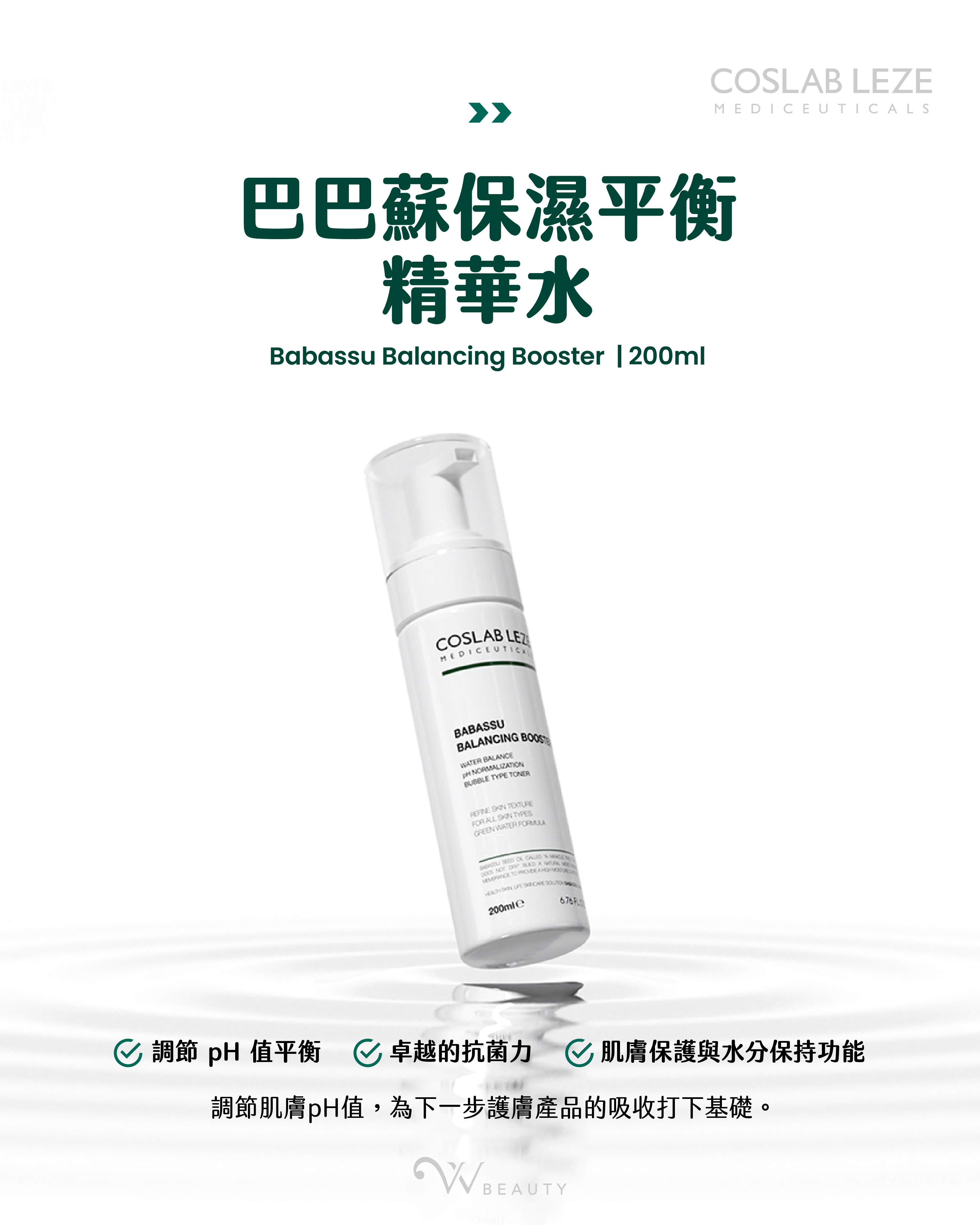 巴巴蘇保濕平衡精華水(起泡版)